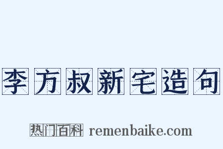 李方叔新宅造句是什么意思的图片